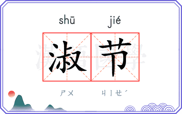 淑节