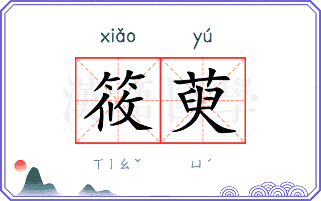 筱萸