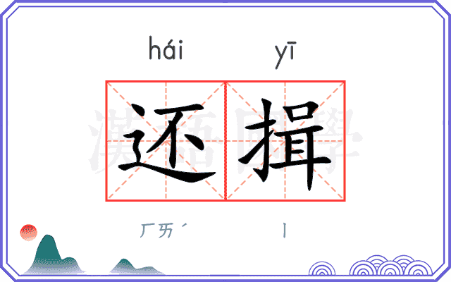 还揖