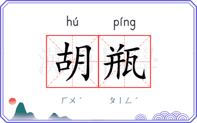 胡瓶