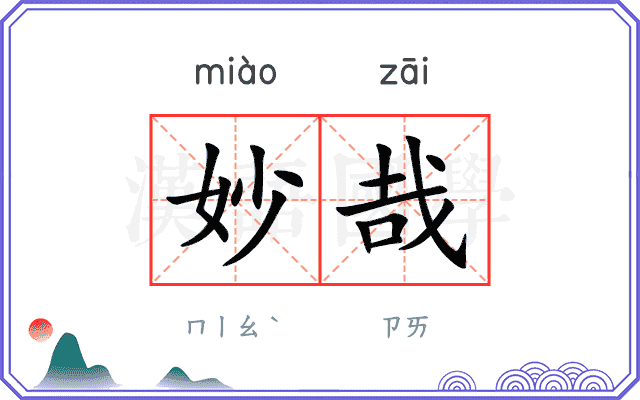 妙哉