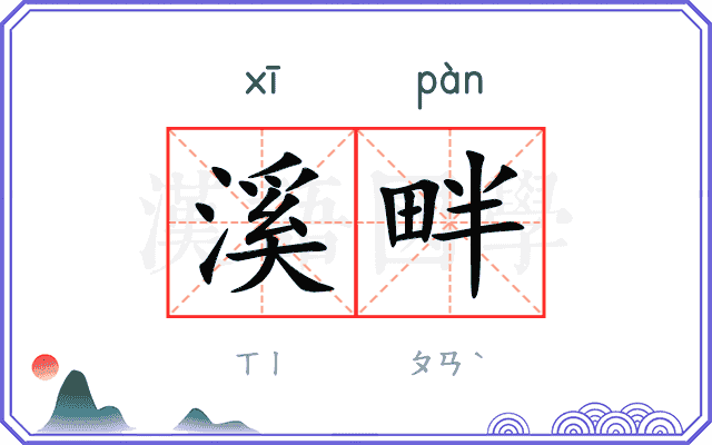 溪畔