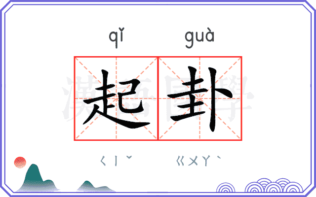 起卦