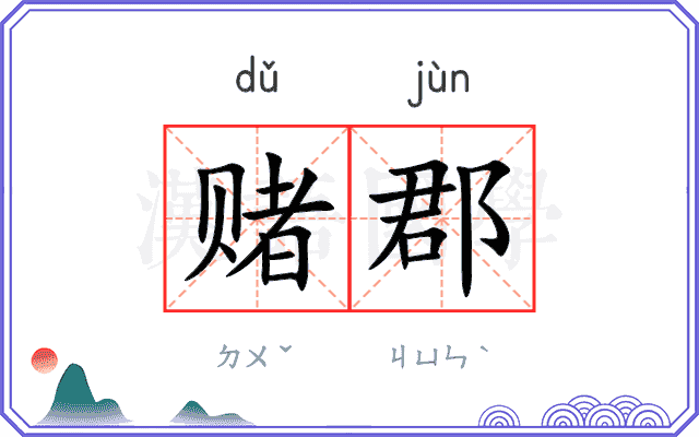 赌郡