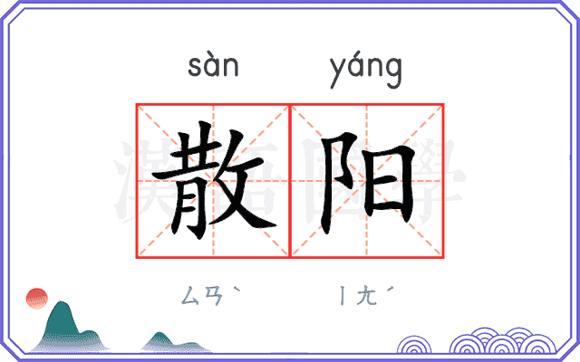 散阳