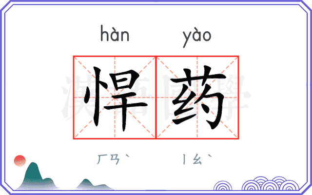悍药