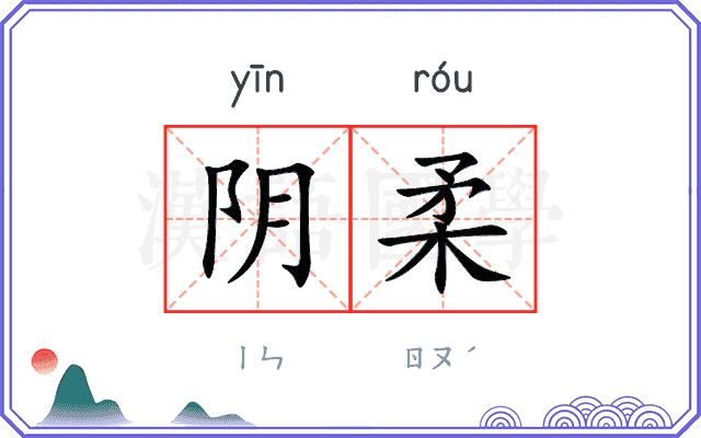 阴柔