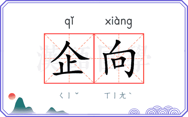 企向