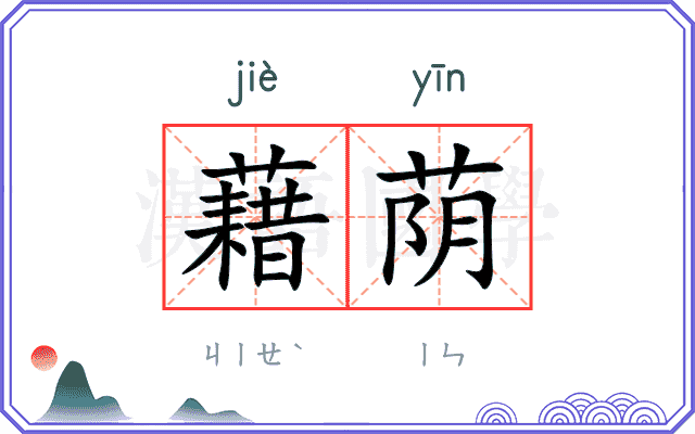 藉荫