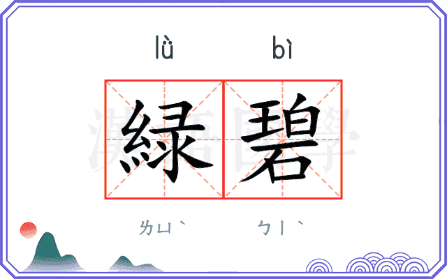緑碧