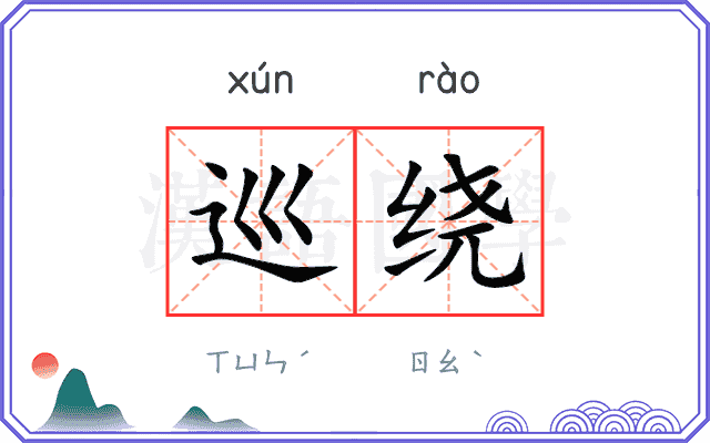 巡绕