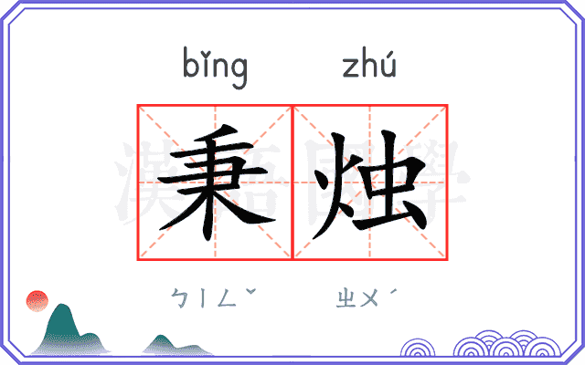 秉烛