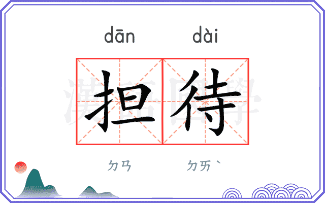 担待