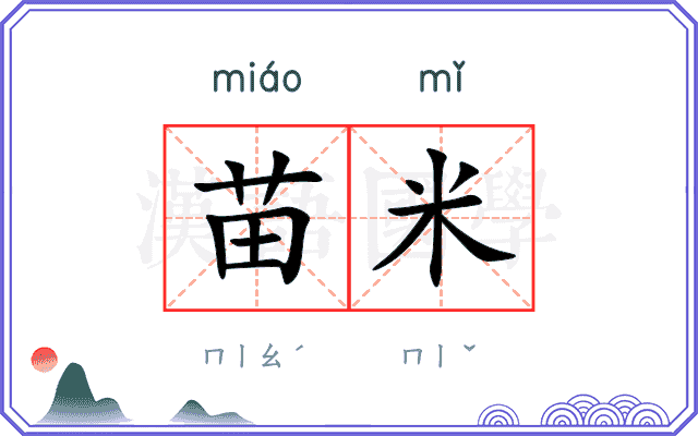 苗米