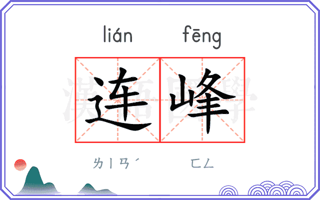 连峰