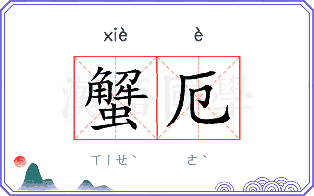 蟹厄
