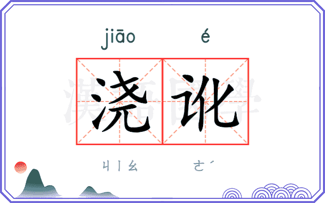 浇讹