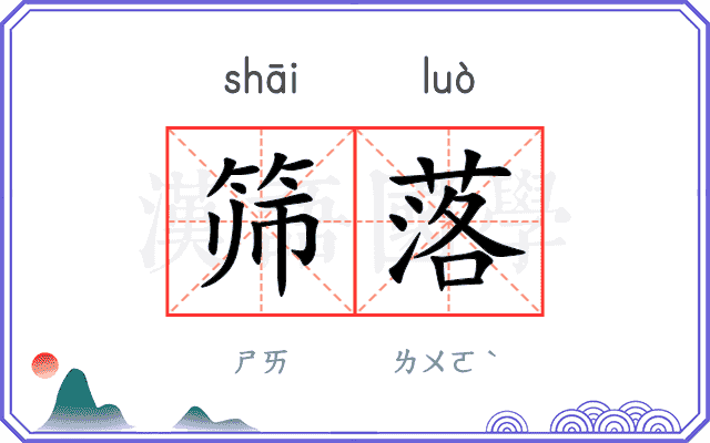 筛落