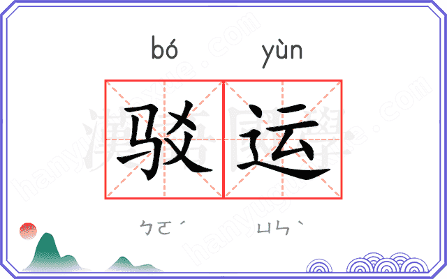 驳运
