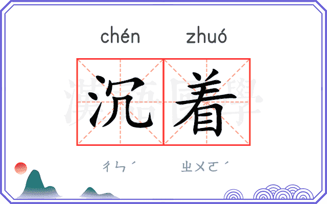 沉着