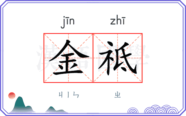 金祗