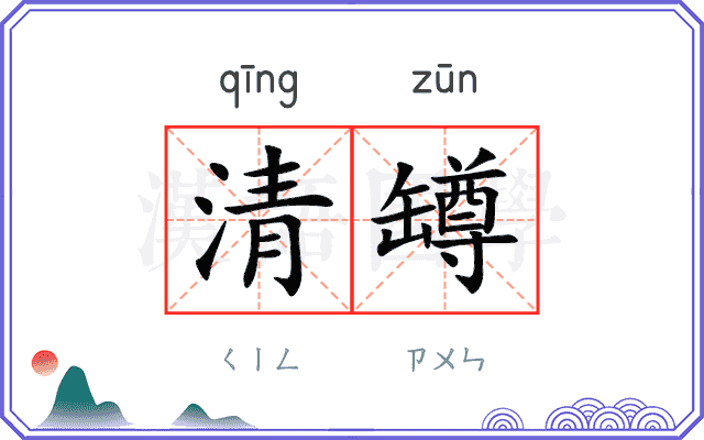 清罇
