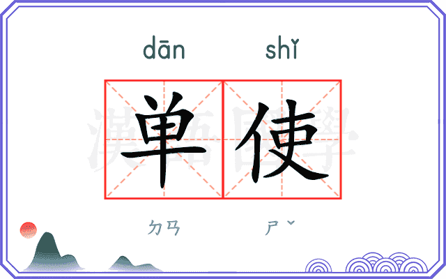 单使