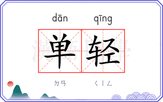 单轻
