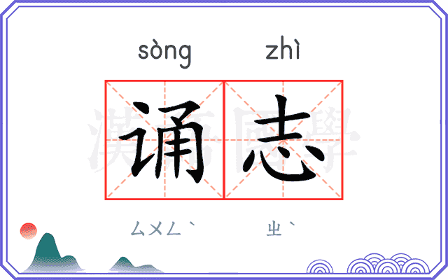 诵志