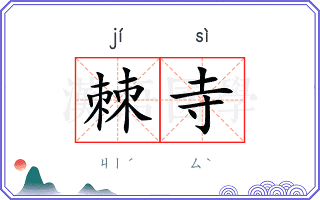 棘寺