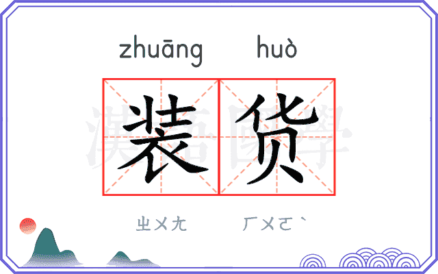 装货