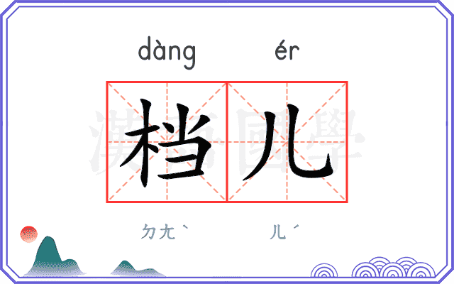 档儿