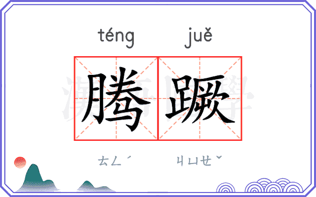腾蹶