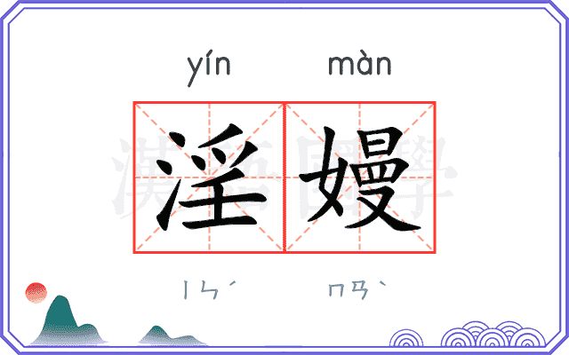 淫嫚
