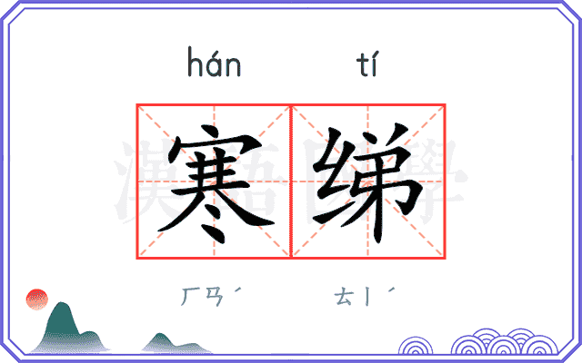 寒绨