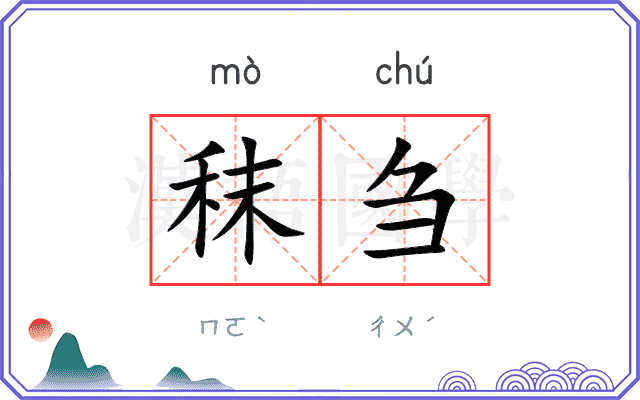 秣刍