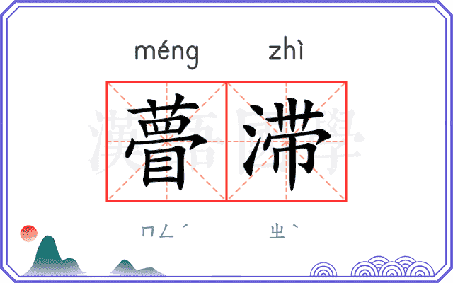 瞢滞