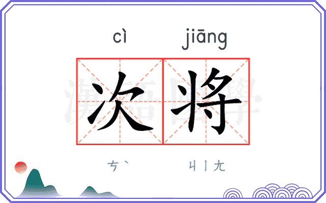 次将