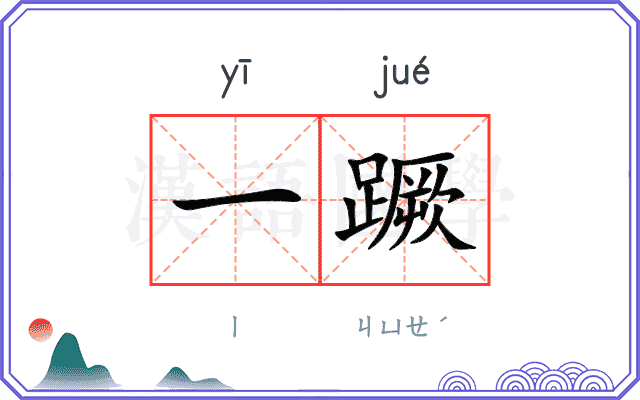 一蹶