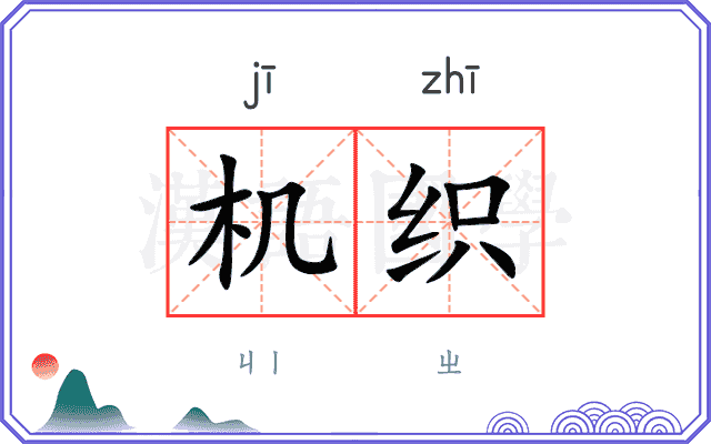 机织