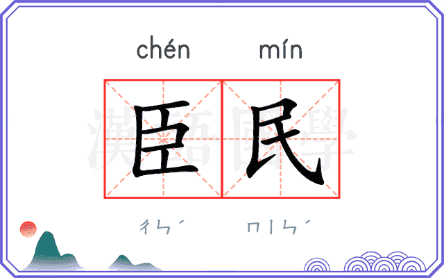 臣民