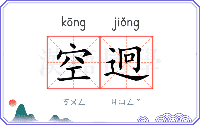 空迥