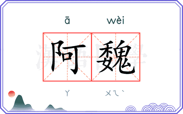 阿魏