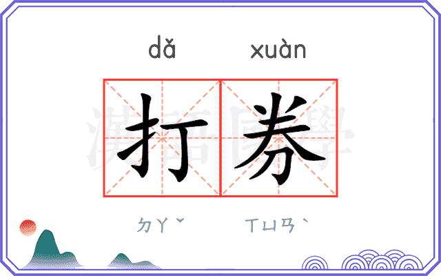 打券