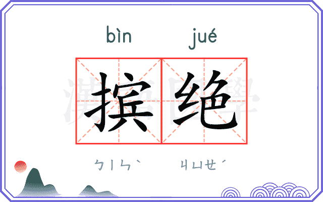 摈绝