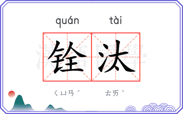 铨汰