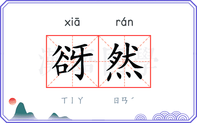 谺然