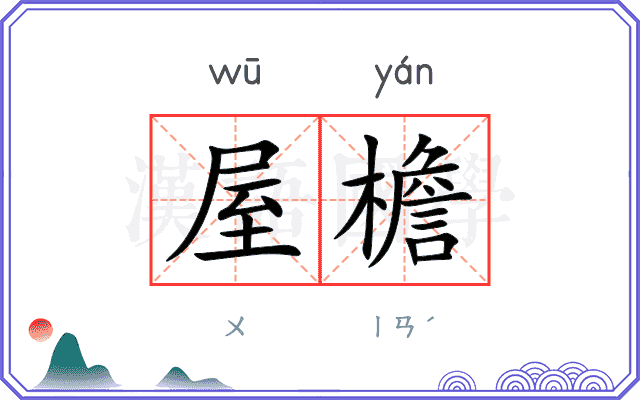 屋檐