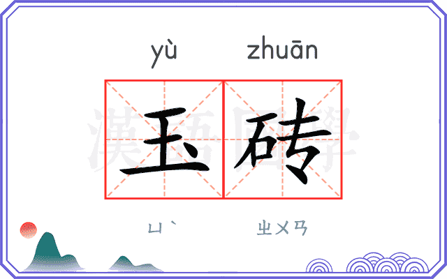 玉砖