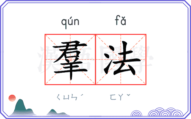 羣法
